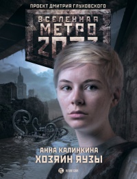 Книга Метро 2033. Хозяин Яузы