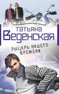 Книга Рыцарь нашего времени