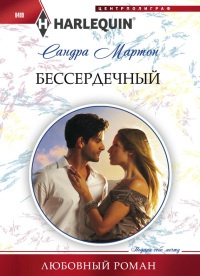 Книга Бессердечный