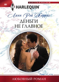 Книга Деньги не главное