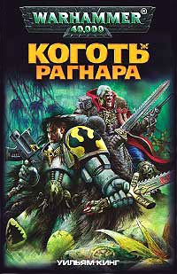 Книга Коготь Рагнара