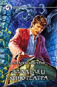 Книга Владелец кинотеатра