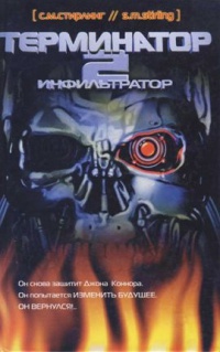 Книга Терминатор 2. Инфильтратор