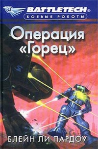 Книга Операция `Горец`