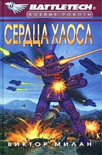 Книга Сердца хаоса