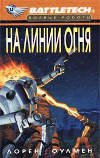 Книга На линии огня