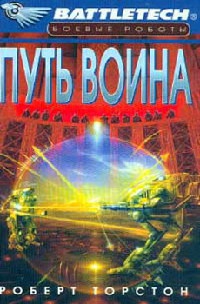 Книга Путь воина