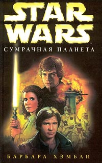 Книга Star Wars: Сумрачная планета