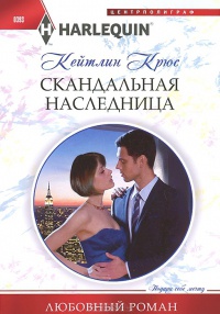Книга Скандальная наследница