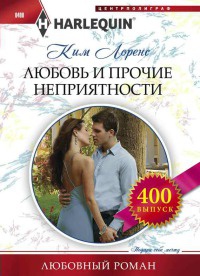 Книга Любовь и прочие неприятности
