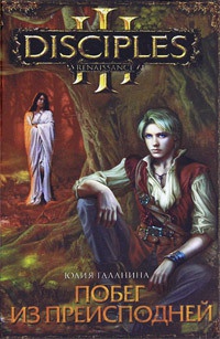 Книга Побег из преисподней