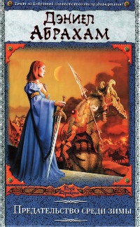 Книга Предательство среди зимы