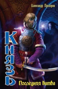 Книга Князь. Последняя битва