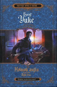 Книга Ночной ангел. Книга 1. Путь тени