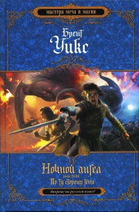 Книга Ночной ангел. Книга 3. По ту сторону тени