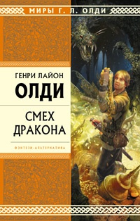 Книга Смех Дракона