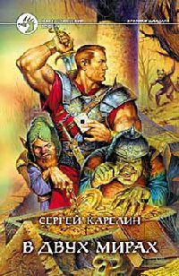 Книга В двух мирах