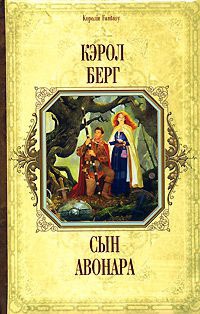 Книга Сын Авонара