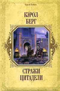Книга Стражи цитадели