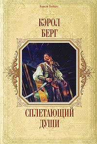 Книга Сплетающий Души