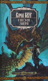 Книга Песня зверя