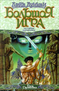 Книга Большая Игра. Настоящее напряженное