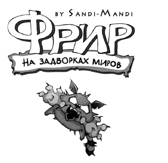 Иллюстрация к книге — Фрир. На задворках миров [i_001.jpg]