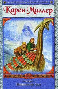 Книга Невинный маг