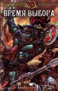 Книга Время выбора