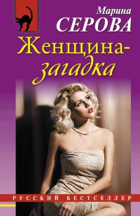 Книга Женщина-загадка