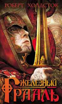 Книга Железный Грааль