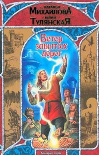 Книга Ветер забытых дорог