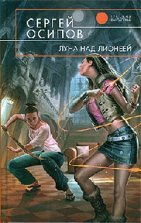 Книга Луна над Лионеей