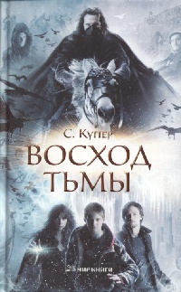 Книга Восход тьмы