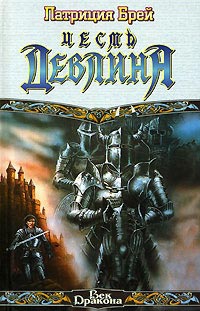 Книга Честь Девлина