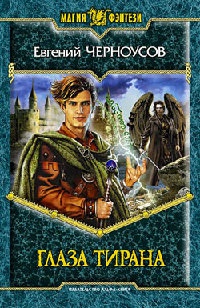 Книга Глаза Тирана