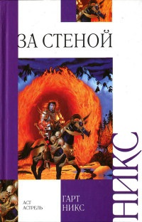 Книга За стеной