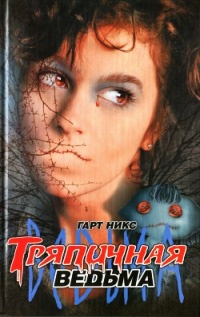 Книга Тряпичная ведьма