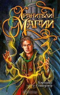 Книга Хранители магии