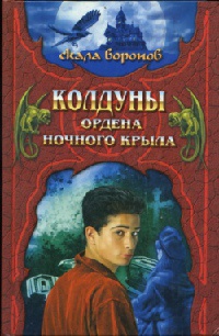 Книга Колдуны Ордена Ночного Крыла. Книга 1