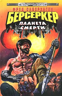 Книга Берсеркер: Планета смерти