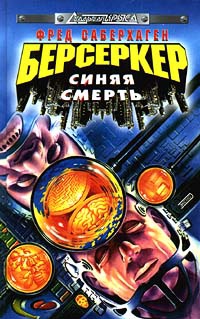 Книга Берсеркер: Синяя смерть
