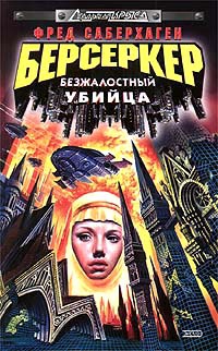 Книга Берсеркер: Безжалостный убийца