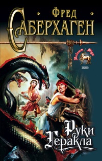 Книга Руки Геракла