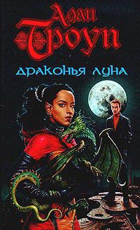 Книга Драконья луна