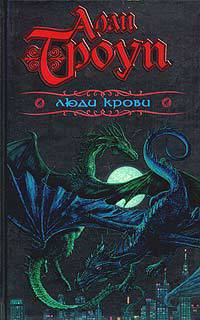 Книга Люди крови