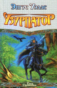 Книга Узурпатор