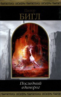 Книга Последний единорог
