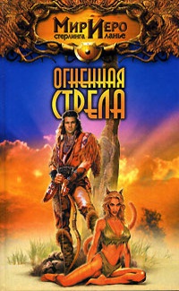Книга Огненная стрела