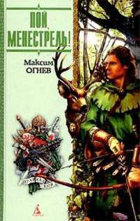 Книга Пой, Менестрель!